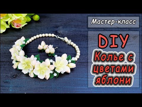 Видео: ❤ Колье с цветами яблони из полимерной глины Cernit ❤ DIY ❤ Мастер-класс по лепке