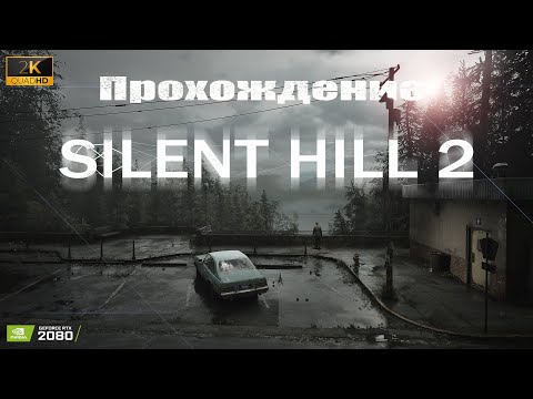 Видео: 🔴Live - Silent Hill 2 (2024) ► прохождение | Начало