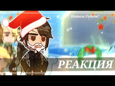 Видео: 2x| Реакция Тëмное Рождество на Елену Райтман #2