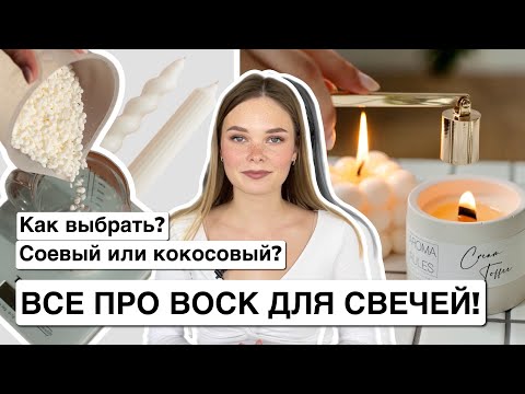 Видео: КАК ВЫБРАТЬ ВОСК ДЛЯ СВЕЧЕЙ? КАКОЙ ЛУЧШЕ? СОЕВЫЙ ИЛИ КОКОСОВЫЙ ВОСК? ВИДЫ ВОСКОВ| ПРАВДА ПРО ПАРАФИН