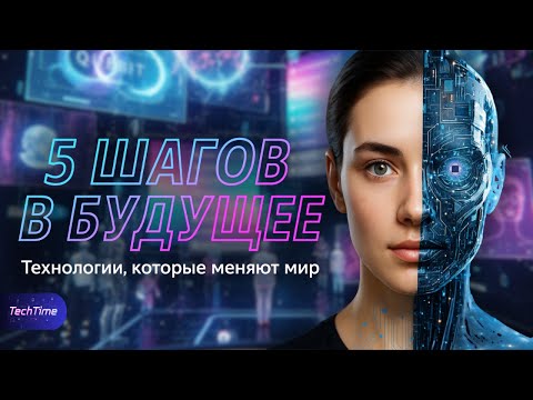 Видео: Топ-5 технологий будущего, которые уже меняют наш мир