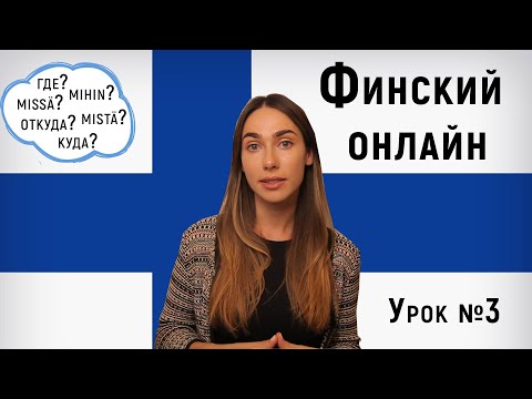 Видео: Финский язык онлайн.Урок №3