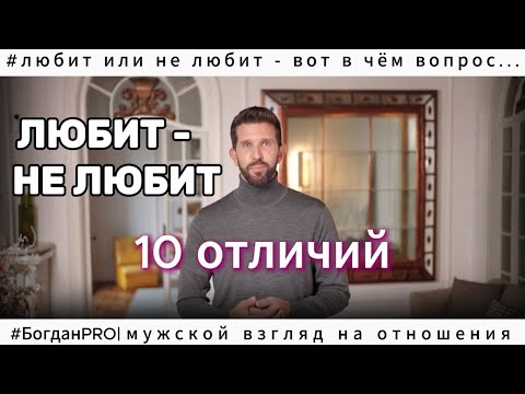 Видео: Мужчина ЛЮБИТ или НЕ ЛЮБИТ?  10 неочевидных отличий