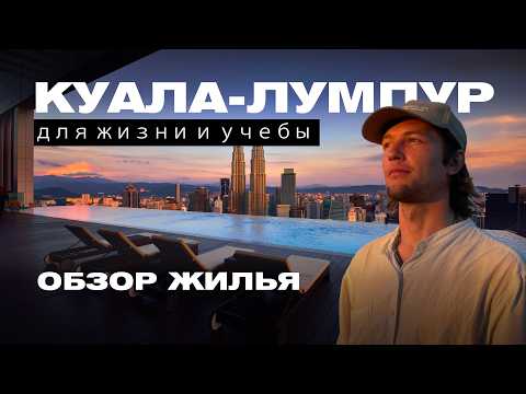 Видео: Где жить в Куала-Лумпуре? Самый полный обзор жилья от 200$ до 2000$ в месяц