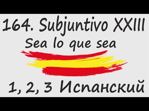 Видео: 1, 2, 3 Испанский Podcast 164. Subjuntivo XXIII - Sea lo que sea