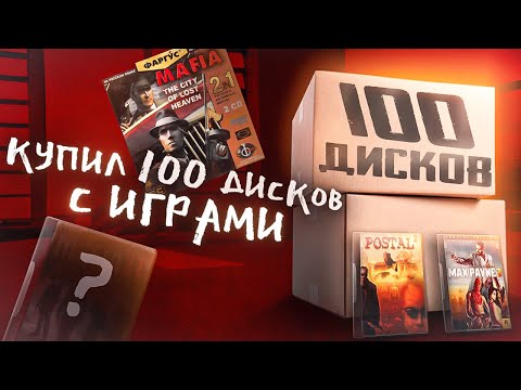 Видео: КУПИЛ 100 ДИСКОВ С ИГРАМИ - ОБЗОР