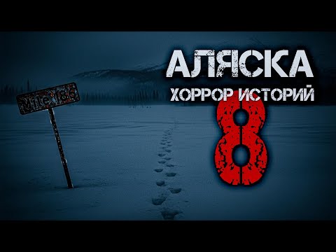 Видео: 8 Правдивых Историй Ужасов с Аляски | "Снег Скрыл То, Что Было на Самом Деле" 😱