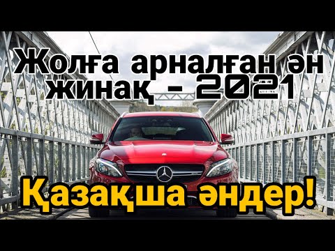 Видео: ҚАЗАҚША ӘНДЕР 2021! Жолға арналған ән жинақ!ХИТЫ- КАЗАХСКИЕ ПЕСНИ