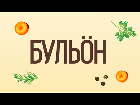 Видео: Бульоны Завод Бульбон