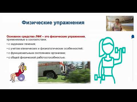 Видео: Основы лечебной физической культуры