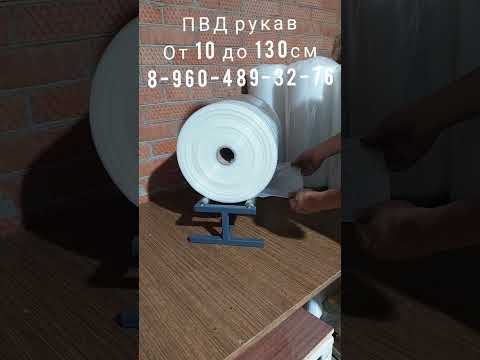Видео: Разматыватель для пвд рукава. ДИСПЕНСЕР ДЛЯ МАРКЕТПЛЕЙСОВ.