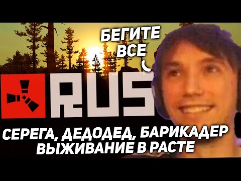 Видео: Серега Пират, Дедодед и Барикадер выживают против СТРИМСНАЙПЕРОВ
