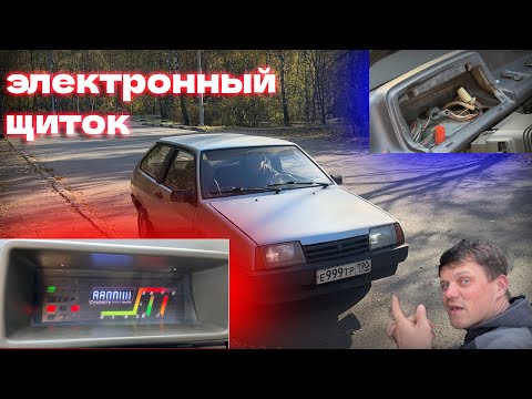 Видео: Лучшая доработка электронный щиток 2108 / удиви себя сам