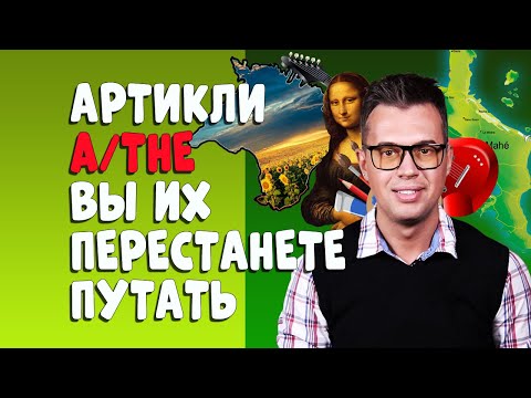 Видео: 🇺🇦АРТИКЛИ "A/THE"🇺🇦