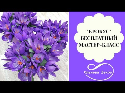 Видео: БЕСПЛАТНЫЙ МАСТЕР-КЛАСС "КРОКУС" от Ольги Ольневой. Студия Больших цветов Ольнева Декор