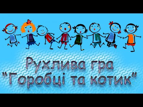 Видео: Рухлива гра "Горобці та котик". Подвижная игра.