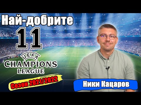Видео: НАЙ-ДОБРИТЕ 11 В ШАМПИОНСКА ЛИГА ЗА СЕЗОН 2021/2022! ГОСТ:  НИКИ КАЦАРОВ