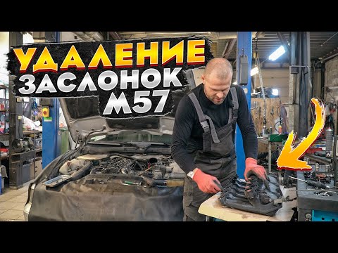 Видео: BMW E39 удаление заслонок на М57