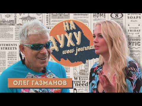 Видео: Олег Газманов о новом альбоме "7:0 в мою пользу". SUP-школа, Вейксёрф. О новом поколении.