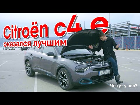 Видео: Citroen C4 e - на много лучше чем на ДВС! Citroen C4e. Ситроен С4 электро. #электромобиль