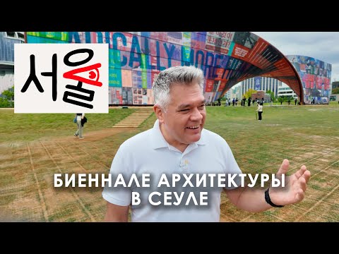Видео: Архитектурное биеннале в Сеуле: от “стены жизни” до фасадов будущего