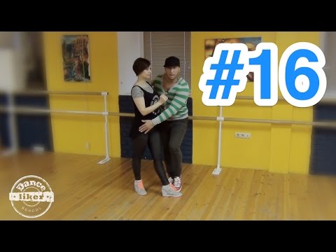 Видео: Kizomba. Урок № 16