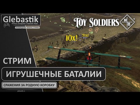 Видео: Игрушечные баталии (стрим) ► Toy Soldiers HD