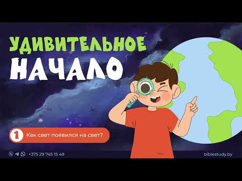Видео: Как свет появился на свет | Рассказы для детей о сотворении планеты Земля