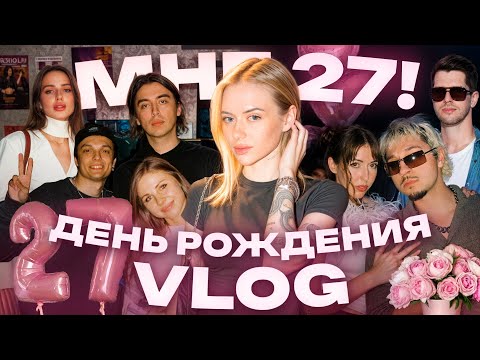 Видео: ДЕНЬ РОЖДЕНИЯ VLOG