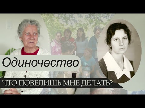 Видео: Одиночество - что повелишь мне делать? - Галина Гура (Интервью)