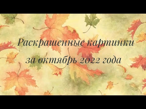 Видео: Раскрашенное за октябрь 2022
