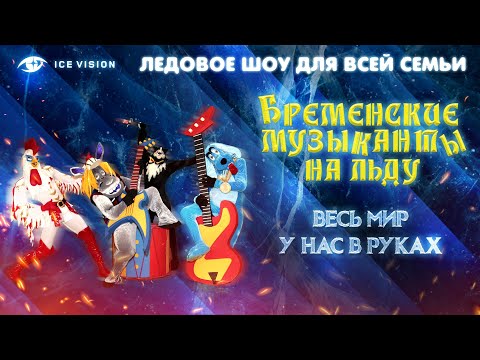 Видео: Весь мир у нас в руках. Бременские музыканты на льду. Ледовое шоу для всей семьи