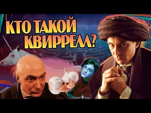 Видео: Кем Квиринус Квиррелл на самом деле? Гарри Поттер Большой Разбор