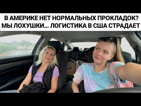 Видео: VLOG: В АМЕРИКЕ НЕТ НОРМАЛЬНЫХ ПРОКЛАДОК? МЫ ЛОХУШКИ… ЛОГИСТИКА В США СТРАДАЕТ.