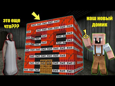Видео: GRANDPA ПОСТРОИЛ ДОМ ИЗ ДИНАМИТА В ДОМЕ БАБКИ ГРЕННИ В МАЙНКРАФТ | НУБИК В MINECRAFT ТРОЛЛИНГ GRANNY