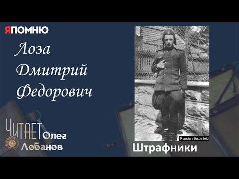 Видео: Лоза Дмитрий Федорович. Проект "Я помню" Артема Драбкина. Танкисты. Штрафник.