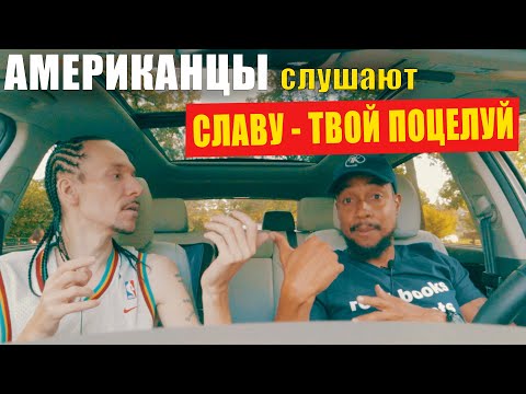 Видео: Американцы слушают СЛАВУ "ТВОЙ ПОЦЕЛУЙ" | РЕАКЦИЯ (рус субтитры)