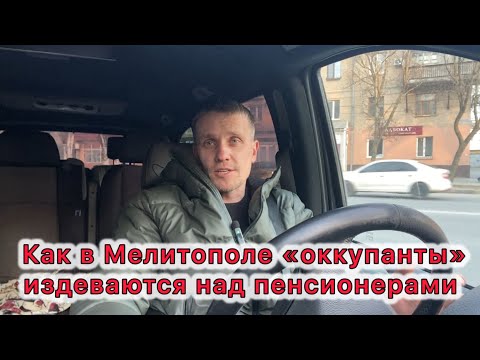 Видео: Как в Мелитополе «оккупанты» 😜 издеваются над пенсионерами