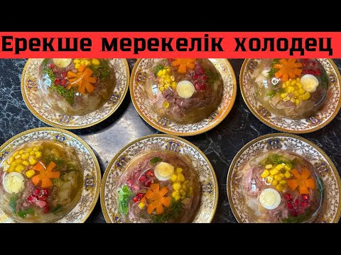 Видео: Мерекелік ХОЛОДЕЦ жасау.НАСТОЯЩИЙ ХОЛОД.БЕЗ ЖЕЛАТИНА.Холодец тайерлаш