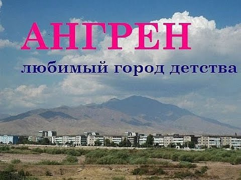 Видео: АНГРЕН слайд-шоу