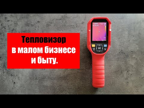 Видео: Тепловизор в малом бизнесе и быту
