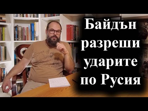 Видео: Американският президент позволи използването на американски ракети в Курска област – 18.11.2024 г.