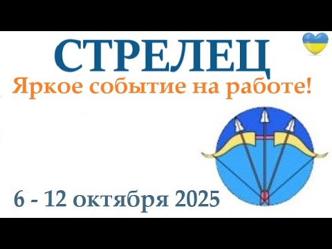 Видео: СТРЕЛЕЦ ♐  6-12 октября 2025 таро гороскоп на неделю/ прогноз/ круглая колода таро,5 карт + совет👍