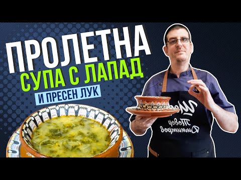 Видео: Пролетна Супа с Лапад и Пресен Лук