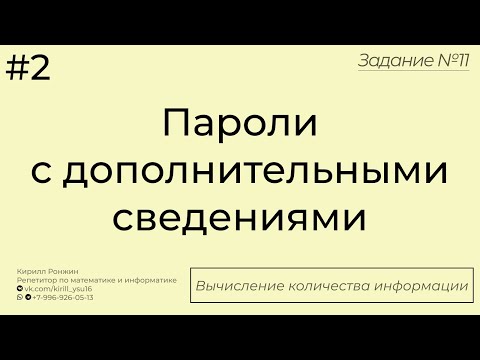 Видео: Пароли с дополнительными сведениями