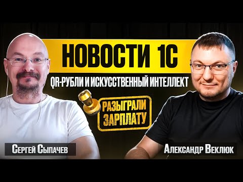 Видео: 1С:Напарник, нагрузка на 30 000 и цифровой рубль – главные новости, которые нельзя пропустить