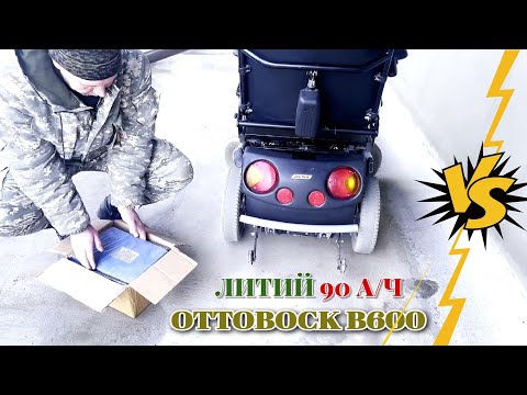 Видео: OTTOBOCK B600 УСТАНОВКА ЛИТИЙ-ЖЕЛЕЗО-ФОСФАТНОГО АККУМУЛЯТОРА 90 А/Ч