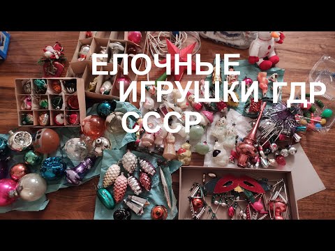 Видео: Елочные игрушки ГДР и СССР /Коллекция старых елочных игрушек родителей