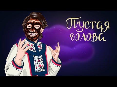 Видео: Нанайская сказка "Пустая голова" | Аудиосказки для детей. 0+