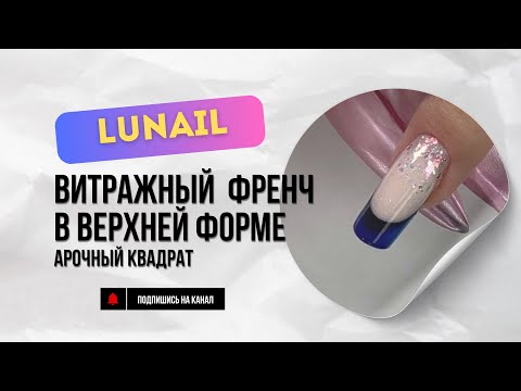 Видео: НАРАЩИВАНИЕ НА ВЕРХНИЕ ФОРМЫ.ВЫКЛАДНОЙ ВИТРАЖНЫЙ ФРЕНЧ